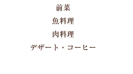 メニューA内容