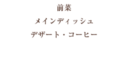 メニューleger内容