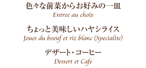 前菜・ハヤシライス・デザート・コーヒー