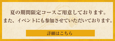 夏限定コースはこちら