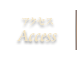 アクセスへ