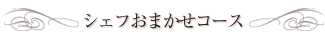 シェフおまかせコース